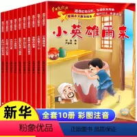 爱国主义教育绘本[全套10册] [正版]全套10册红色经典儿童绘本幼儿园爱国主义教育抗日革命英雄的故事书长小英雄雨来王二