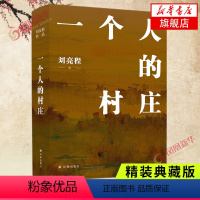 [正版]一个人的村庄 精装典藏版 刘亮程 著 2022年新版 译林出版社 中国近代随笔 图书 凤凰书店