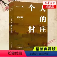 [正版]一个人的村庄 精装典藏版 刘亮程 著 2022年新版 译林出版社 中国近代随笔 图书 凤凰书店