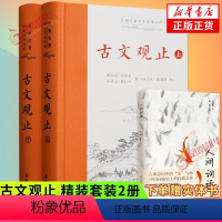 [正版]赠人间词话古文观止 岳麓书社精装上下2册全集原文译注初高中生版全书题解疑难注音版注释白话翻译文白对照鉴赏辞典文