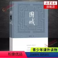 [正版]围城 钱钟书代表作品 写尽婚姻生活的真相 家庭/婚姻长篇文学丛书杨绛先生文集 人民文学出版社 凤凰书店