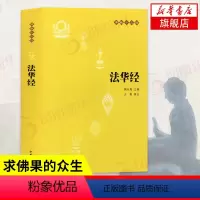 [正版]法华经 原文+注释+译文 中华书局 十三经单本 念诵集经书妙法莲华经文会义 书籍 凤凰书店