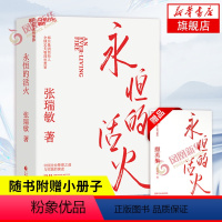 [正版]永恒的活火 海尔集团创始人 张瑞敏 作品 企业管理书籍 工业企业管理海尔模式研究丛书 稻盛和夫商业模式管理类书