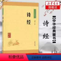 [正版]凤凰书店诗经 中华书局 中华藏书本选本入选的篇目为的名篇风雅颂中国古代诗歌总集国学书籍