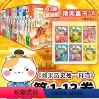 [全13册]历史喵1-13册(定价777.4 [正版]如果历史是一群喵13 大明皇朝篇 假如历史是一群喵古代历史儿童历史