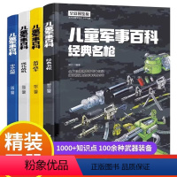 儿童军事百科(全4册) [正版]精装中国儿童军事百科全书4册 少儿中国少年科学武器世界兵器漫画 枪械坦克军舰战斗机小学生