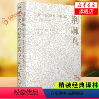 [正版]荆棘鸟 一部世界的家世小说 译林出版社 经典外国青春文学 外国名著文学世界名著经典读物 凤凰书店