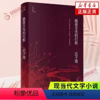 [正版]踏着月光的行板 茅盾文学鲁迅文学得主迟子建小说代表作 四个各具魅力的情爱 迟子建作品集 现当代文学小说 书店