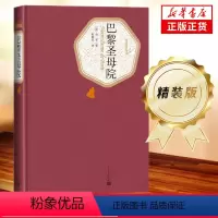 [正版]巴黎圣母院 精装版 人民文学出版社名著名译系列 雨果著 原版原著无删减 初高中课外阅读名著 凤凰书店书籍