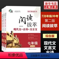 [套装3册]七八年级+中考 初中通用 [正版]年级任选阅读拔萃综合版七八年级中考通用版语文789年级现代文+古诗+文言文
