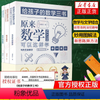 [正版]原来数学可以这样学 给孩子的数学三书 刘薰宇著 全三本 数学原来这么有趣中小学生课外阅读书科普百科自然科学数学