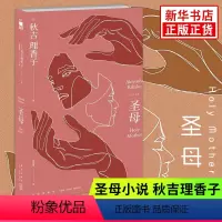 [正版]圣母小说 秋吉理香子 午夜文库系列致郁系日本文学犯罪破案的探案悬疑侦探推理小说怪异藏书局怪异君故事书籍凤凰书店