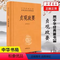 [正版]贞观政要 精装版 中华名著全本全注全译丛书 骈宇骞 译注 中华书局 中国政治书籍 书籍 凤凰书店