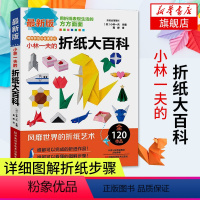 [正版]小林一夫的折纸大百科折纸书成人折纸书儿童小学初中折纸书折纸教程大全三角片组合折纸书籍纸艺折纸教程书凤凰书店