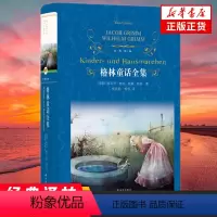[正版]凤凰书店格林童话全集 杨武能译 格林兄弟著 经典译林近代现代文学世界名著经典读物课外读物世界经典名著 书籍