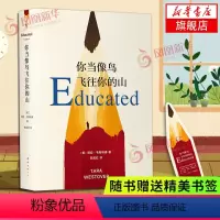 [正版]随书赠精美书签你当像鸟飞往你的山 书中文版 塔拉韦斯特弗著 登纽约时报经典文学小说书 外国随笔散文 书店