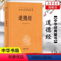[正版]道德经 精装 中华书局 中华名著全本全注全译 道德经原版全书全集无删减原文注释文白对照老子他说白话全解道家哲学