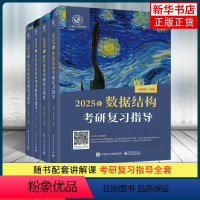 计算机考研复习指导4册 [正版]2025王道408计算机考研 王道数据结构操作系统计算机网络计算机组成原理考研复习指导计