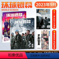 环球银幕2023年5月 [正版]环球银幕杂志2024年4月 沙丘2 你想活出怎样的人生 哥斯拉大战金刚2 电影专题幕后