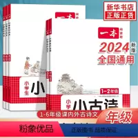 小学生小古诗 1-2年级(有注音) 小学通用 [正版]2024新版一本小学生小古文小学生小古诗一二年级三四五六年级小学生