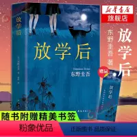 [正版]赠精美书签放学后 日本推理名家 东野圭吾早期之作 江户川乱步奖推理悬疑媲美幻夜恶意宿命 书店