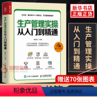 [正版]70张实用图表生产管理实操从入门到精通 企业管理书籍生产与运作管理 生产管理人员培训 书籍 凤凰书店