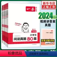 2024新版 一本小学生阅读真题80篇 小学一年级 [正版]2024新版一本语文阅读真题80篇一年级二年级三年级四年级五