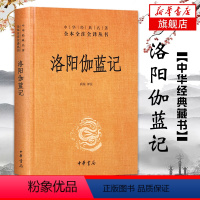 [正版]洛阳伽蓝记 中华经典名著全本全注全译丛书 书籍 现当代文学经典之作 适合学生阅读书籍书店书籍