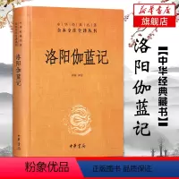 [正版]洛阳伽蓝记 中华经典名著全本全注全译丛书 书籍 现当代文学经典之作 适合学生阅读书籍书店书籍