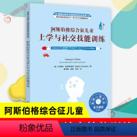 [正版]美国心理学会情绪管理自助读物--阿斯伯格综合征儿童上学与社交技 自闭症 孤独症系列参考书 阿斯伯格儿童及相关教