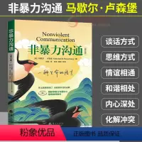 [正版]非暴力沟通 新修订版 马歇尔卢森堡著 人际交往关系高情商职场沟通技巧口才艺术指南 好好说话 心理学励志书籍 凤