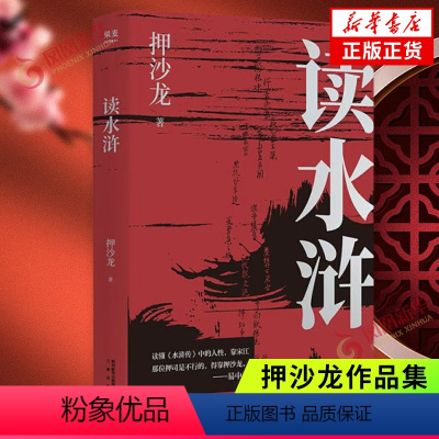 [正版]读水浒人性的十三种刻度 押沙龙 梁山好汉就是我们身边的人物 文学理论与研究 凤凰书店书籍