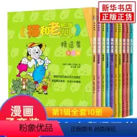 ❤猫和老鼠精选集第1辑[全套10册]❤ [正版]猫和老鼠漫画书全集第一辑全10册儿童漫画绘本故事书 幼儿园小学生课外书籍