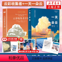 [正版]一天一朵云+云彩收集者手册 赏云协会科普读物 46种云与大气现象全彩图集凡虫云图鉴赏