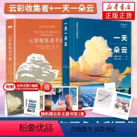 [正版]一天一朵云+云彩收集者手册 赏云协会科普读物 46种云与大气现象全彩图集凡虫云图鉴赏