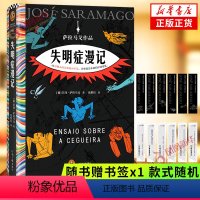 [正版]失明症漫记随书赠书签x1萨拉马戈 范维信译 精装 瘟疫文学 一旦对他人的苦难视而不见苦难就会在我们中间蔓延外国