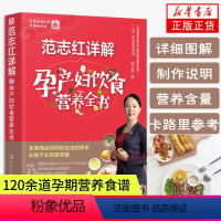 [正版]范志红详解孕产妇饮食营养全书 孕妇营养三餐食谱 坐月子饮食菜谱长胎不长肉十月怀胎养胎 孕前孕期备孕怀孕营养知识