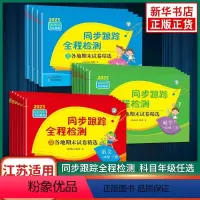 ★江苏适用★语文人教+数学苏教+英语译林 六年级上 [正版]23秋/24春 亮点给力同步跟踪全程检测及各地期末试卷精选一