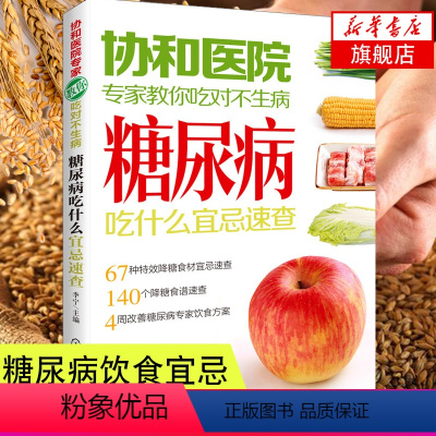 [正版]糖尿病饮食宜忌糖病尿书糖尿病饮食指南糖尿病食谱食物书糖尿病人怎么吃养生菜谱凤凰书店化学工业出版社