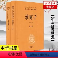[正版]淮南子套装上下册 中华名著全本全注全译丛书 承上启下的道家思想代表作 中华书局 中国通史书籍凤凰书店