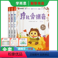 摩比爱拼音[全套3册] [正版]学而思摩比爱拼音全3册学习神器可配点读笔系统科学趣味拼音启蒙朗读发声书拼读训练拼写认读难