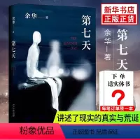 [正版]赠实体书第七天 精装 余华继许三观卖血记 活着 兄弟后长篇小说 中国现当代小说长篇社会小说 凤凰书店书籍