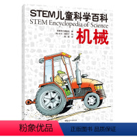 机械 [正版]STEM儿童科学百科:机械 6-12岁小学生课外兴趣器械知识阅读书籍儿童机械图画绘本书籍幼儿早教趣味了解机