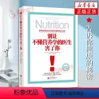 [正版]别让不懂营养学的医生害了你 精装 雷D斯全德 保健养生医学保养家庭饮食健康失传的营养学生活百科书籍家庭医生养生