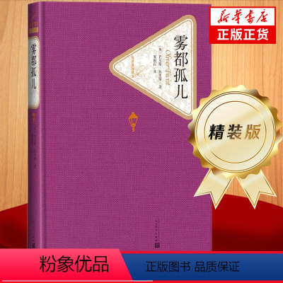 [正版]雾都孤儿 精装版 人民文学出版社名著名译系列 查尔斯狄更斯 暑期课外阅读读物 外国文学小说世界名著 凤凰书店书