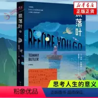 [正版]抓落叶 汤米巴特勒著现当代外国小说书 艾略特的故事我们都是生命的旅人 思考人生的意义摆渡人类型小说 书店书籍