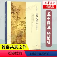 [正版]孟子译注 杨伯峻 中华书局 简体字本 儒家经典国学读物中国传统文化普及读物 中国哲学书籍 凤凰书店