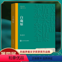 [正版]书店白鹿原 陈忠实 著茅盾文学获作品全集 雄奇史诗农耕文明 文学散文随笔 农村青年社会小说