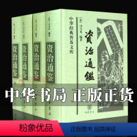 [正版]全4册资治通鉴 中华书局 文言文版完整无译文 中华经典普及文库 中国通史历史二十四史记书籍 资治通鉴书籍原著