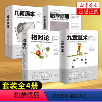 [正版]套装全4册自然哲学的数学原理+几何原本+九章算术+相对论 牛顿张苍爱因斯坦欧几里得 文化伟人系列丛书 凤凰书店